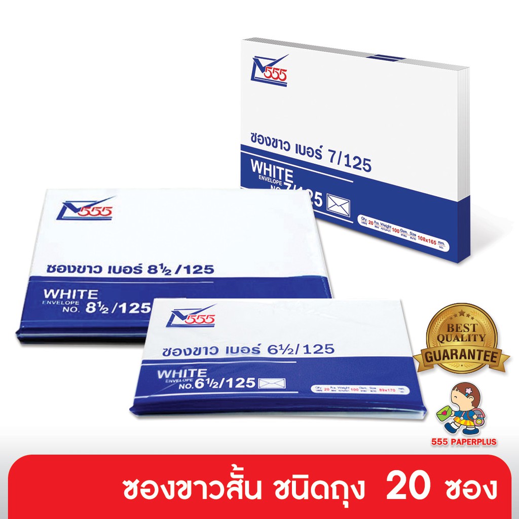 555paperplus ซองขาวสั้น (ถุง20ซอง) มีหลายขนาด ดูแบบที่รายละเอียดค่ะ