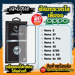 ยูนีค Unique ฟิล์มเต็มจอ ฟิล์มกระจก oppo  Reno ฟรี ฟิล์มหลัง ทุกกล่อง