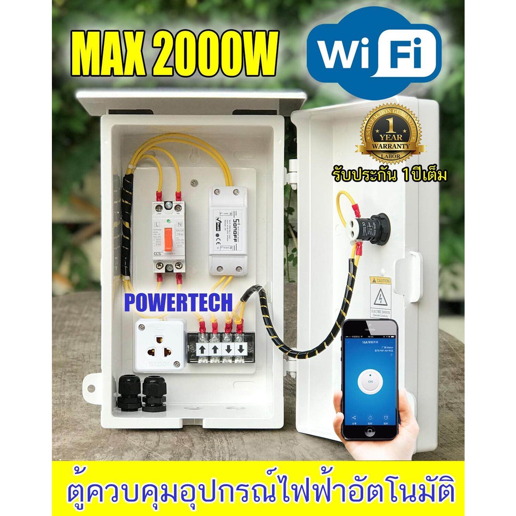 ตู้ควบคุม อุปกรณ์ไฟฟ้า  เปิด-ปิด อัตโมมัติ ผ่าน Sonoff Ewelink App  พร้อมปลั๊กไฟอุปกรณ์ไฟฟ้าอัตโนมัต