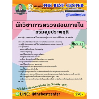 คู่มือสอบนักวิชาการตรวจสอบภายใน กรมคุมประพฤติ ปี 64