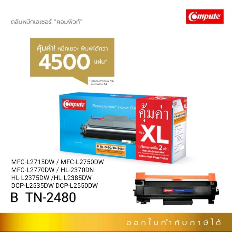 ตลับหมึก Compute TN-2480  TN-2460 (Toner Cartridge) Size XL สำหรับเครื่องพิมพ์ Brother HL-2375DW /MF