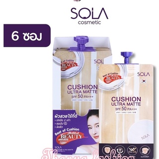 Sola Cushion Ultra Matteโซล่า คูชั่น อัลตร้า /ซีซี20 /ซีซี30 SPF 50 PA++.