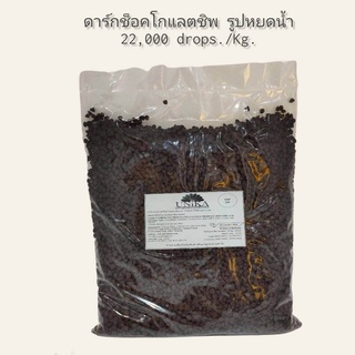 ดาร์กช็อคโกแลตชิพ รูปหยดน้ำ  (22,000 drops./kg.) Dark Conpound Chocolate