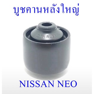 บูชคานหลังใหญ่ NISSAN NEO (55045-31U00)