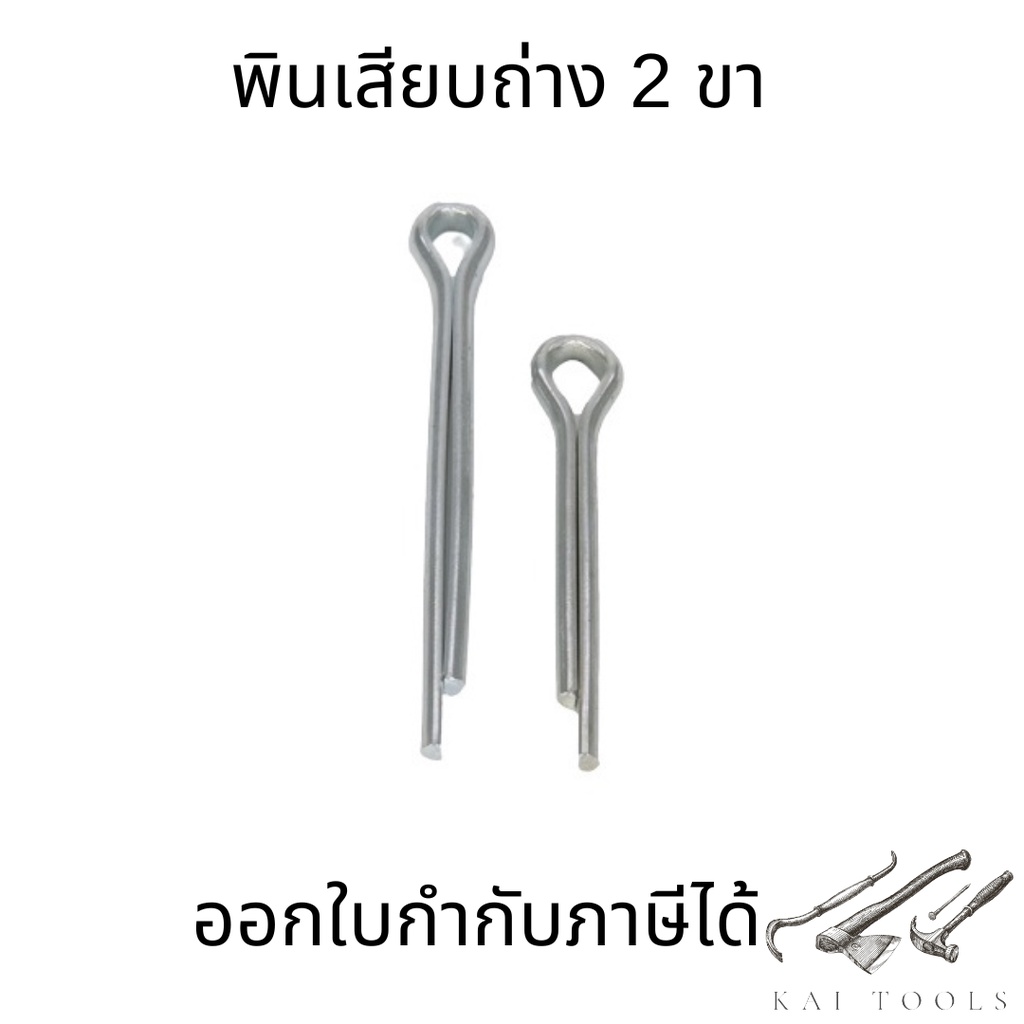 พินเสียบถ่าง 2 ขาM3(ชุด10ตัว) เหล็กชุบ Cotter Pin ปิ้นเสียบถ่าง มีหลายขนาด
