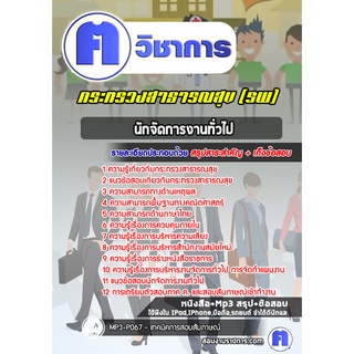 หนังสือเตรียมสอบ #นักจัดการงานทั่วไป สสจ สธ รพ