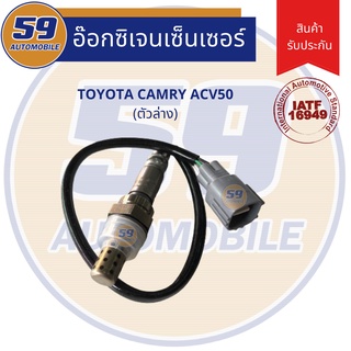 ออกซิเจนเซนเซอร์  เซนเซอร์ท่อไอเสีย เซนเซอร์ไอเสีย TOYOTA CAMRY ACV50  ปี 2012-2017 (ตัวล่าง)