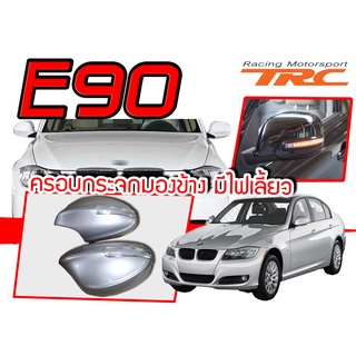 E90 ครอบกระจก มีไฟ ตรงรุ่น