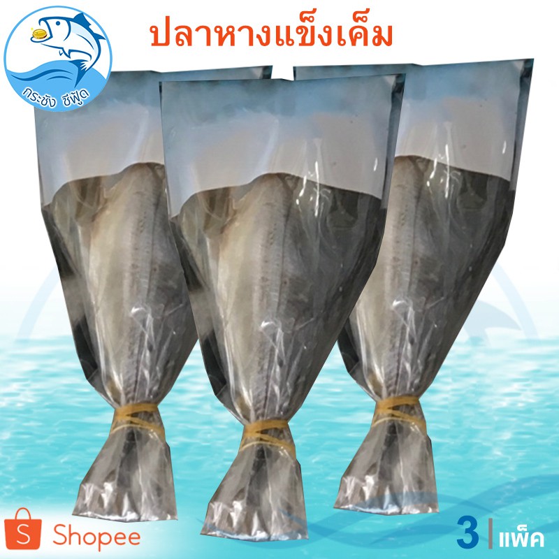 ปลาหางแข็งตากแห้ง 170กรัม 1ตัว 3แพ็ค ปลาเค็ม อาหารทะเล อาหารทะเลแห้ง อาหารทะเลตากแห้ง อาหารแปรรูป