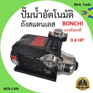 ปั๊มน้ำอัตโนมัติ ถังสแตนเลส แรงดันคงที่ 0.6 แรงม้า BONCHI รุ่น WZB-C450