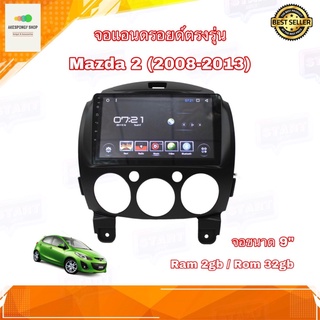 จอแอนดรอยด์ จอAndroidติดรถยนต์ จอขนาด 9" ตรงรุ่น Mazda2 2008-2013 New Android 10 Ram 2gb/Rom 32gb จอกระจก IPS