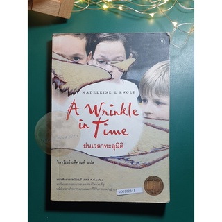 ย่นเวลาทะลุมิติ (A Wrinkle in Time) / Madeleine LEngle