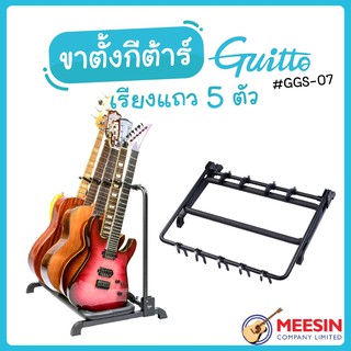 GUITTO ขาตั้งกีตาร์ แบบเรียงแถว 5 ตัว แต่ละช่องปรับเพิ่มลดความกว้างได้ ส่วนสัมผัสมีโฟมรอง รุ่น GGS-07