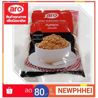 ถูกที่สุด✅  หมูหยอง ตราเอโร่ ขนาด 400 กรัม/ถุง ARO DRIED SHREDDED PORK 400 g จัดส่งเร็ว🚛💨