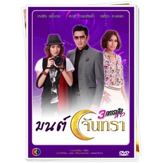 ละครสามทหารเสือสาว-มนต์จันทราdvd3แผ่นจบพร้อมปกซอง