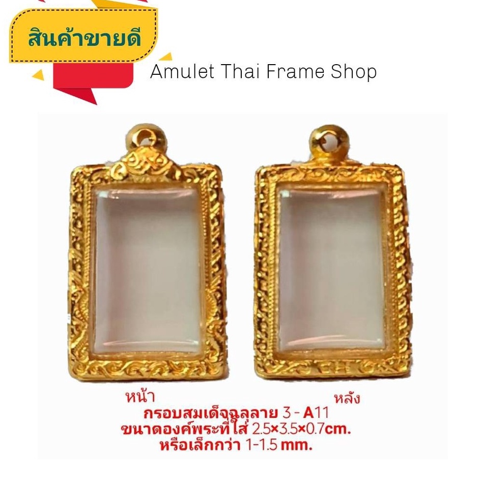 กรอบพระ สมเด็จ ฉลุลาย3(A11) สีทอง ขนาด 26*38*7.3mm ทำจากทองเหลือง ชุบไมครอน 100% เคลื่อบแลคเกอร์ไฟฟ้า แถมโฟมรองกับตะขอ