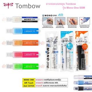 ยางลบดินสอ แบบหมุน Tombow Mono One รุ่น SSM