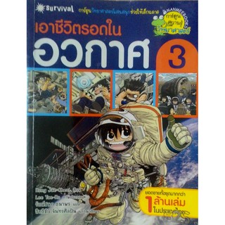 เอาชีวิตรอดในอวกาศ เล่ม 3 (ฉบับการ์ตูน) การ์ตูนวิทยาศาสตร์แสนสนุกช่วยให้เด็กฉลาด ผู้เขียน Hong Jae-Cheol (ฮง แจชอล) ผู้แ