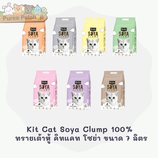 Kit Cat Soya Clump 100%  ทรายเต้าหู้ คิทแคท โซย่า ขนาด 7 ลิตร