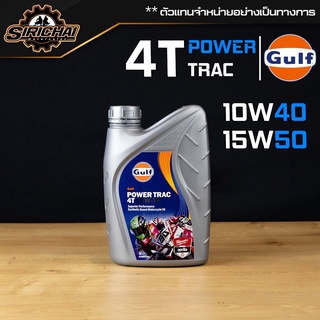 น้ำมันเครื่อง Gulf Power Trac 4T [ 10w-40 ] [ 15w-50 ] น้ำมันเครื่องมอเตอร์ไซค์