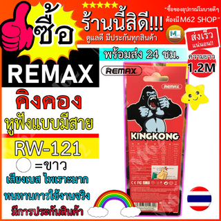 Remax รุ่น RW 121 หูฟัง คิงคอง KING KONG  หูฟังแบบมีสายสอด งานบริษัทแท้ 100 % สินค้าขายดี รับประกันสินค้า