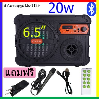 ลำโพงบลูทูธ KTS-1218 ดอกลำโพง 6.5นิ้ว 20w 1200mAh (แถมฟรี สายชาร์จ+ไมค์+รีโมท+สายสะพาย)