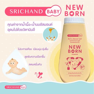 Srichand Baby Newborn ศรีจันทร์เบบี้นิวบอร์น พาวเดอร์ 150กรัม