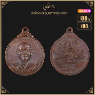 พระเครื่อง จี้พระ พระอาจารย์สมชาย ฐิตวิริโย (พระวิสุทธิญาณเถร) รุ่น 17 เสือ-วัว วัดเขาสุกิม ปี 2521