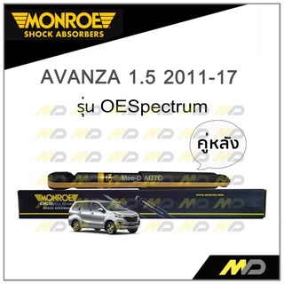 MONROE โช๊คอัพ AVANZA 1.5 ปี 2011-17 (คู่หลัง)
