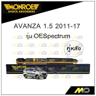 MONROE โช๊คอัพ AVANZA 1.5 ปี 2011-17 (คู่หลัง)