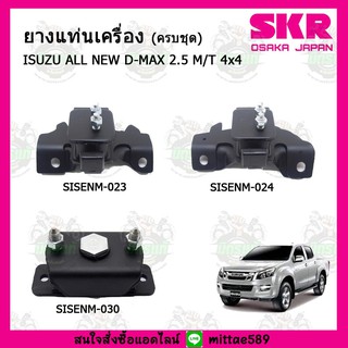 ชุดยางแท่นเครื่อง แท่นเกียร์ ISUZU อีซูซุ ดีแม็กซ์ ALL NEW D-MAX 2.5 M/T 4x4 เกียร์ธรรมดา SKR