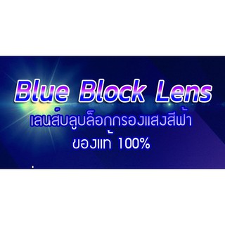 แว่นกรองแสงสีฟ้า แว่นสำหรับกรองแสง IT โดยเฉพาะ เลนส์บลูบล็อค Blue Block Lenses กรองแสงคอมพิวเตอร์ โทรศัพท์ บล็อกแสง