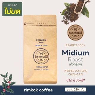 เมล็ดกาแฟคั่วกลาง บ้านผาฮี้ ดอยตุง กาแฟอาราบิก้า 100% (Medium Roast)