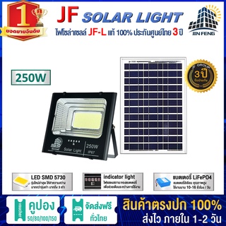 JF-L 250W SOLAR LIGHT LED  แบรนด์แท้100%  วัสดุอลูมิเนียม ไฟสปอร์ตไลท์โซล่าเซล โคมไฟ พลังงานแสงอาทิตย์ โคมไฟโซล่าเซลล์