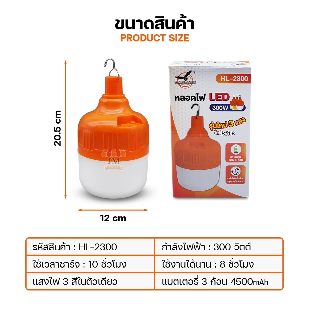 หลอดไฟ LED 300W ชาร์จ USB รุ่น HL-2300 thumbnail 3