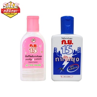 ก.ย.15 โลชั่นกันยุ่ง 40 ml / 50 ml. มิลค์กี้โลชั่น