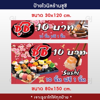 ป้ายซูชิ ซูชิ 10 บาท ป้ายไวนิลร้านซูชิ สีสวย คมชัด (เจาะตาไก่ให้ทุกป้าย)