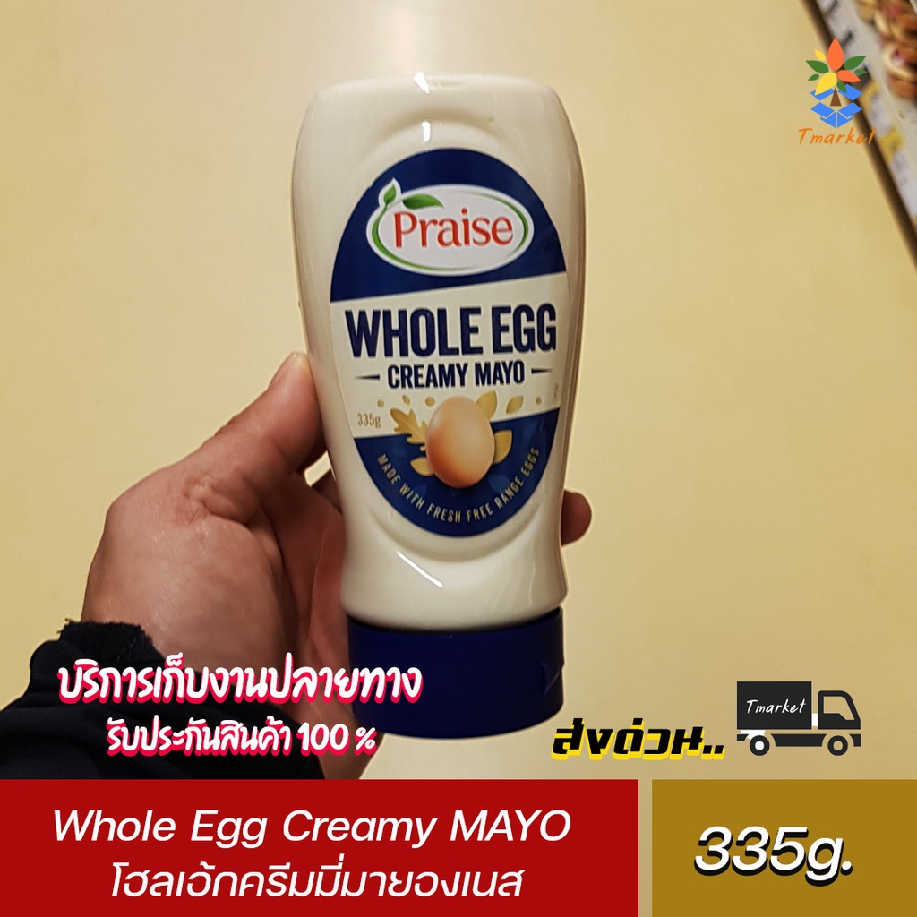 Praise Whole Egg Creamy MAYO 335g.โฮลเอ้กครีมมี่มายองเนส 335 กรัม ไม่ผสมสารแต่งกลิ่น แต่งสี และวัตถุ