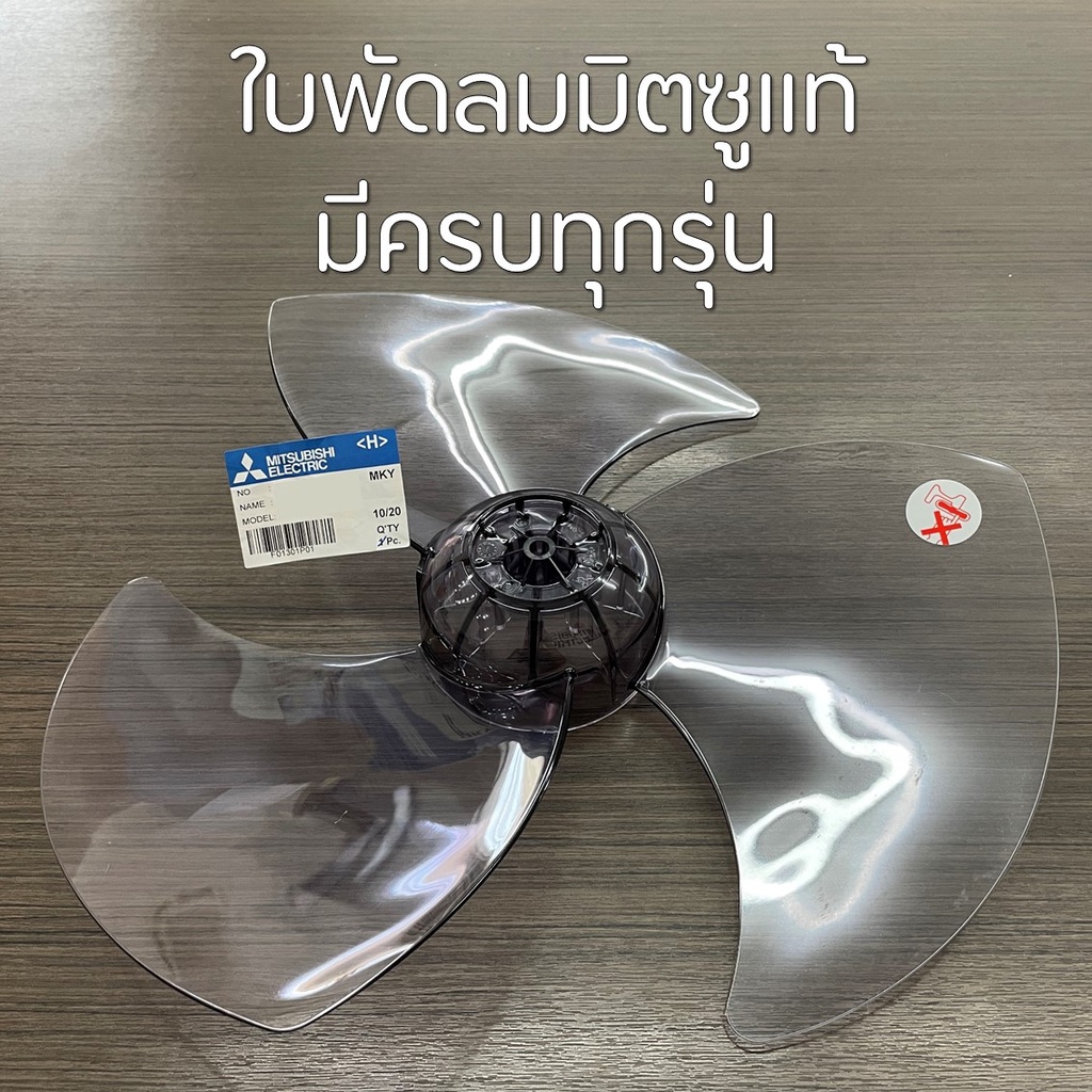 ใบพัดลมมิตซูบิชิ MITSUBISHI 12, 16, 18 นิ้ว อะไหล่แท้เบิกศูนย์