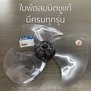 [ลด12% โค้ด12DD915] MITSUBISHI ใบพัดลมขนาด 12, 16, 18 นิ้ว อะไหล่แท้เบิกศูนย์ ใบพัดลมมิตซู ใบพัดลมมิตซูบิชิ ใบพัดลมmitsu