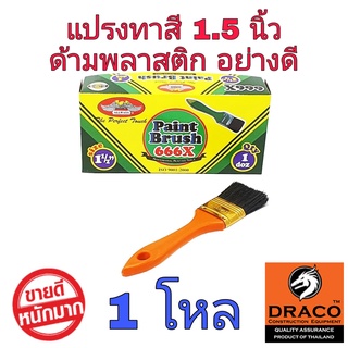 ALLWAYS แปรงทาสี 1.5 นิ้ว  จำนวน 1 โหล No.666