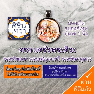 ล๊อคเก็ตครอบครัวพระพิฆเนศ พระศิวะ พระแม่อุมาเทวี พระขันธกุมาร รหัส NFM-02 ล๊อกเก็ต พระขันทกุมาร