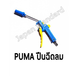 Puma ปืนฉีดลม ขนาด 8 bar 115 psi รุ่น AA-5018A บาร์ 365455 ปืนลม ปืนเป่าลม