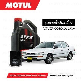 ชุดถ่ายน้ำมันเครื่อง Motul Multipower Plus Technosynthese 10W40 4ลิตร+กรองSpeedMate SM-OFJ009 1ลูก TOYOTA COROLLA 3ห่วง