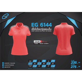 เสื้อโปโล(หญิง)แขนสั้น EGO SPORT  EG6144