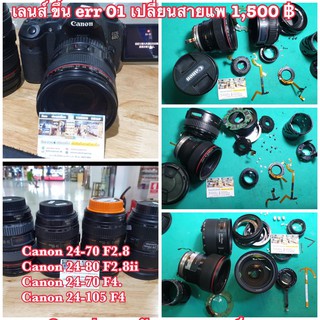 ซ่อมกล้องเปลี่ยนสายแพเลนส์ Canon err01 เลนส์ขอบแดง ราคาเดียว สายแพรกล้อง