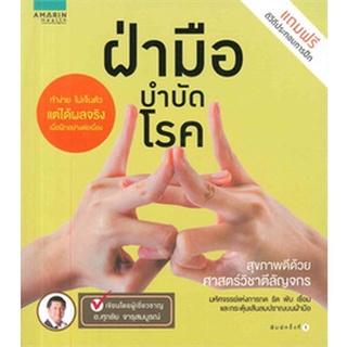 ฝ่ามือบำบัดโรค (แถมฟรี ดีวีดี ประกอบการฝึก) ผู้เขียน: ศุภชัย จารุสมบูรณ์ หนังสือใหม่