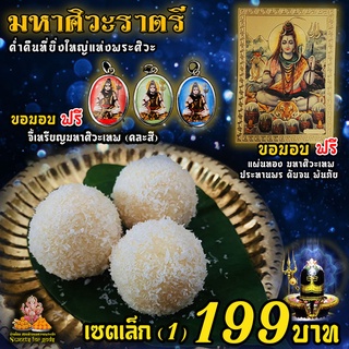 มหาศิวะราตรีบูชา  เซตไหว้ขอพร พระศิวะ มหาเทพ เซตเล็ก 199 บาท