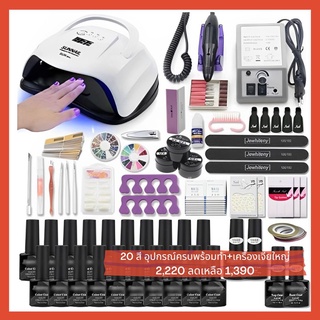 🔥[สินค้าขายดี] Gel set ชุดทำเล็บเจล พร้อม เครื่องอบเล็บเจล UV SUN x5 LED 120 วัตต์ แห้งไว + สีเจล 20 สี+อุปกรณ์ครบ