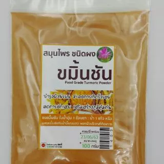 ขมิ้นชันชนิดผง 100 กรัม